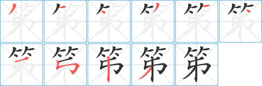 笫字的筆順?lè)植窖菔?></p>
<h2>笫的釋義：</h2>
笫<br />zǐ<br />床上竹編的席，亦為床的代稱：笫子。床笫。<br />筆畫數(shù)：10；<br />部首：竹；<br />筆順編號(hào)：3143143523<br />
<p>上一個(gè)：<a href='bs8544.html'>笒的筆順</a></p>
<p>下一個(gè)：<a href='bs8542.html'>笊的筆順</a></p>
<h3>相關(guān)筆畫筆順</h3>
<p class=