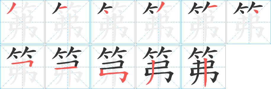 笰字的筆順分步演示