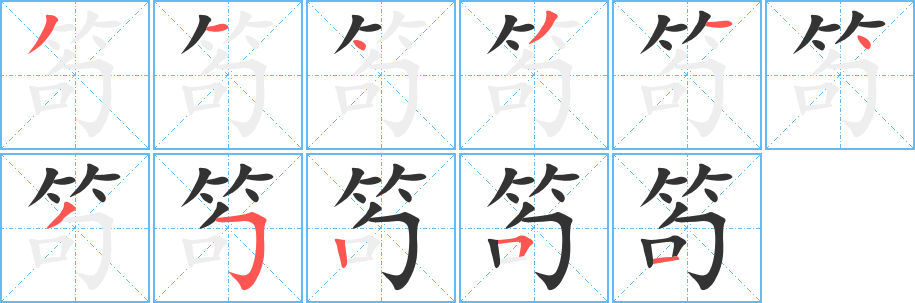 笱字的筆順分步演示