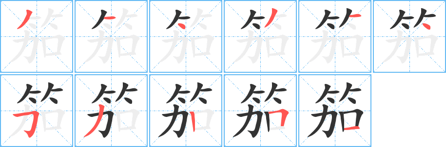 笳字的筆順分步演示