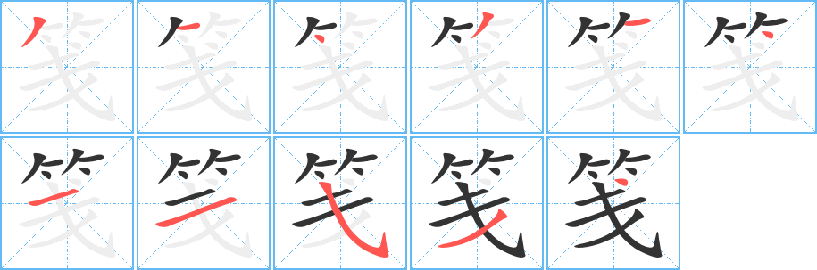 箋字的筆順分步演示