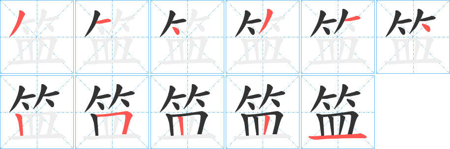 笽字的筆順分步演示