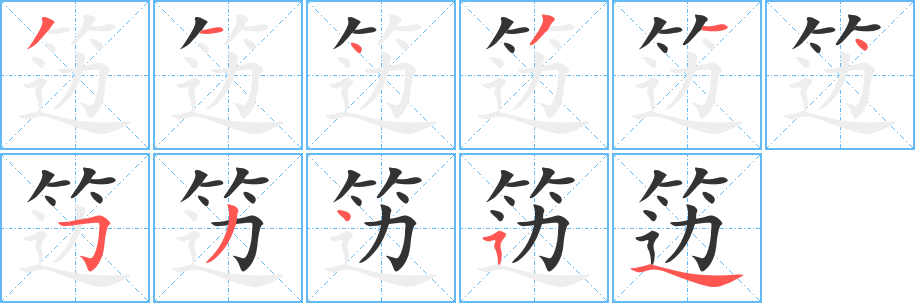 籩字的筆順分步演示