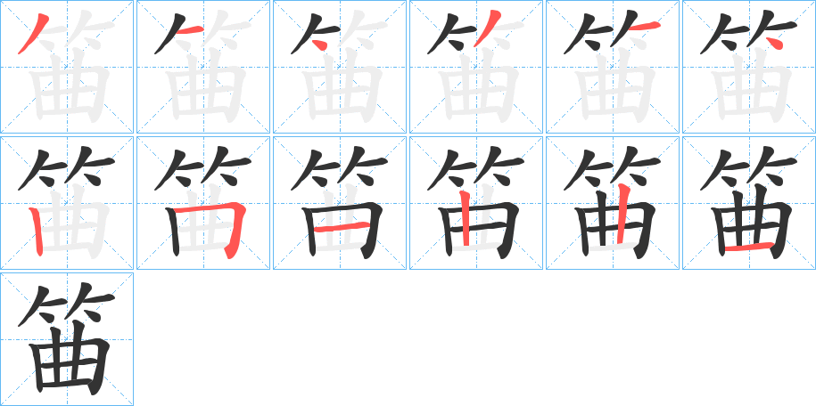 筁字的筆順分步演示