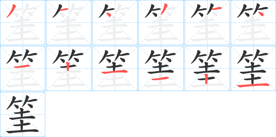 筀字的筆順分步演示