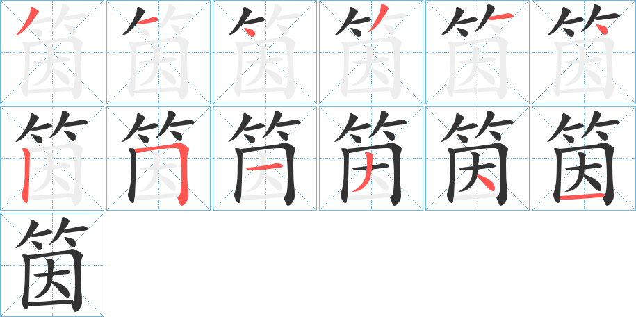 筃字的筆順分步演示