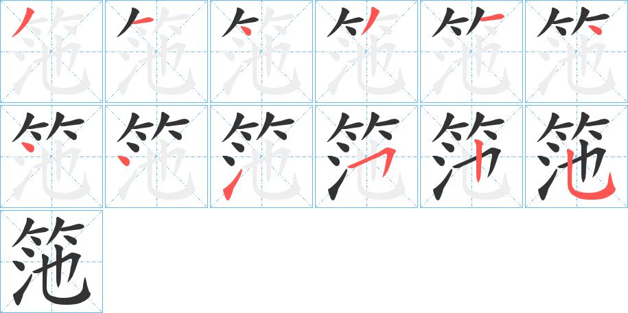 筂字的筆順分步演示