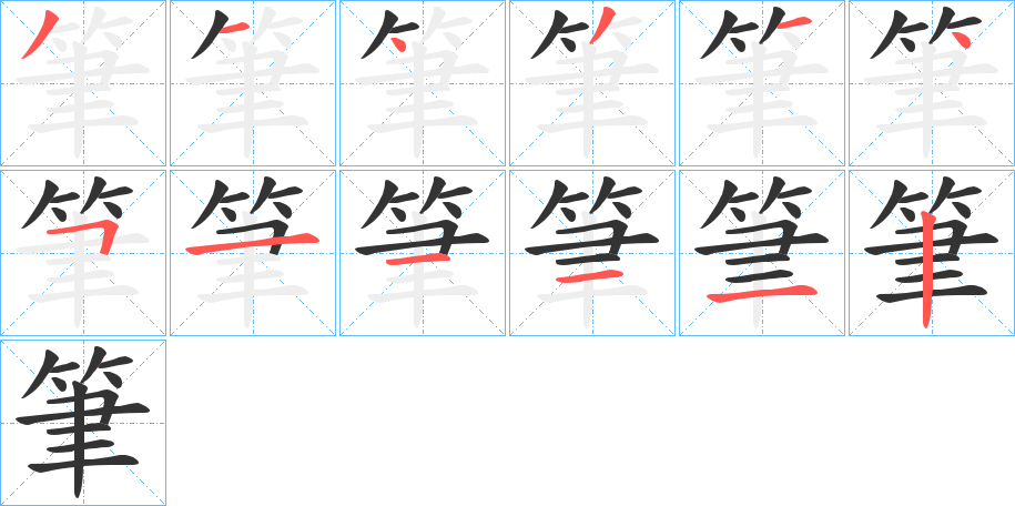 筆字的筆順分步演示