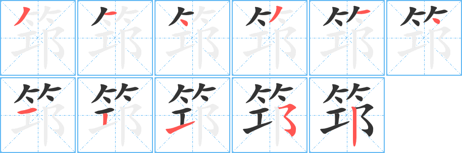 筇字的筆順分步演示