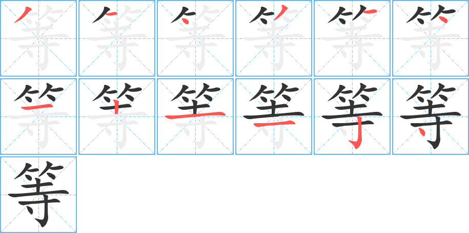 等字的筆順分步演示