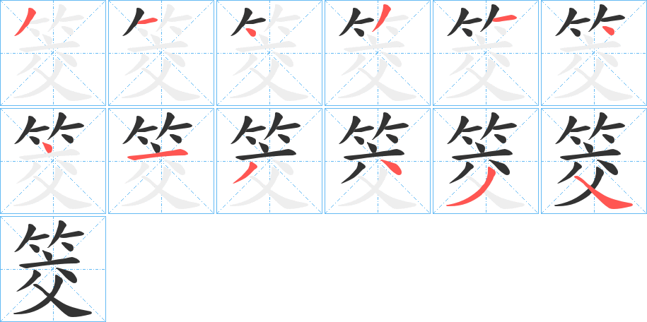 筊字的筆順分步演示