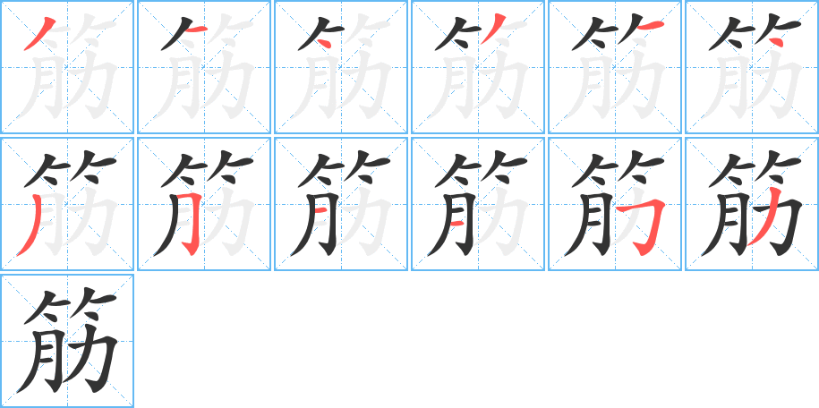 筋字的筆順?lè)植窖菔?></p>
<h2>筋的釋義：</h2>
筋<br />jīn<br />肌肉的俗稱(chēng)：筋力。筋肉。筋疲力盡。<br />肌腱或附著在骨頭上的韌帶：筋骨。筋道（“道”讀輕聲）。蹄筋。<br />可見(jiàn)的皮下靜脈的俗稱(chēng)：筋絡(luò)。筋脈。青筋暴露。<br />像筋的東西：鋼筋。橡皮筋兒。<br />筆畫(huà)數(shù)：12；<br />部首：竹；<br />筆順編號(hào)：314314351153<br />
<p>上一個(gè)：<a href='bs10287.html'>筥的筆順</a></p>
<p>下一個(gè)：<a href='bs10285.html'>筀的筆順</a></p>
<h3>相關(guān)筆畫(huà)筆順</h3>
<p class=