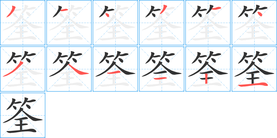 筌字的筆順分步演示