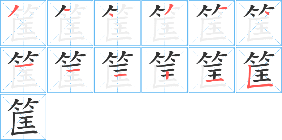 筐字的筆順分步演示