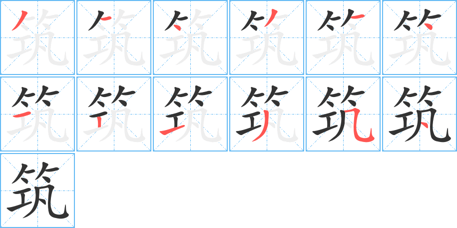 筑字的筆順分步演示