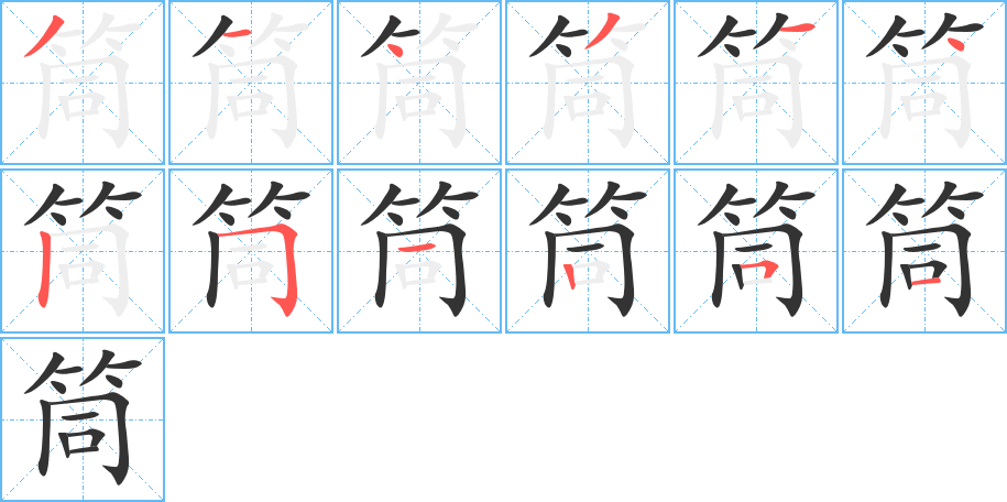 筒字的筆順分步演示