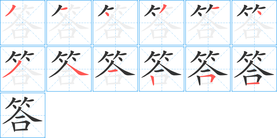 答字的筆順分步演示