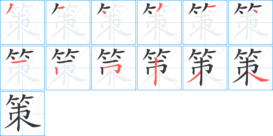 策字的筆順分步演示