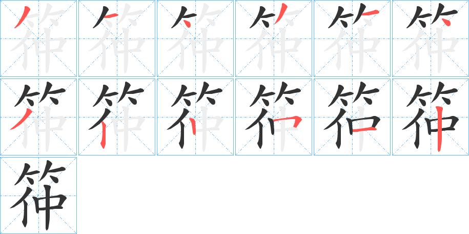 筗字的筆順?lè)植窖菔?></p>
<h2>筗的釋義：</h2>
筗<br />zhòng<br />古書(shū)上說(shuō)的一種竹。<br />古樂(lè)器。<br />筆畫(huà)數(shù)：12；<br />部首：竹；<br />筆順編號(hào)：314314322512<br />
<p>上一個(gè)：<a href='bs10312.html'>臯的筆順</a></p>
<p>下一個(gè)：<a href='bs10310.html'>筃的筆順</a></p>
<h3>相關(guān)筆畫(huà)筆順</h3>
<p class=