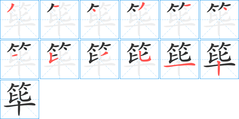 篳字的筆順分步演示