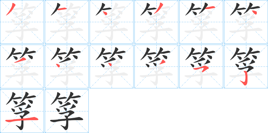 筟字的筆順分步演示