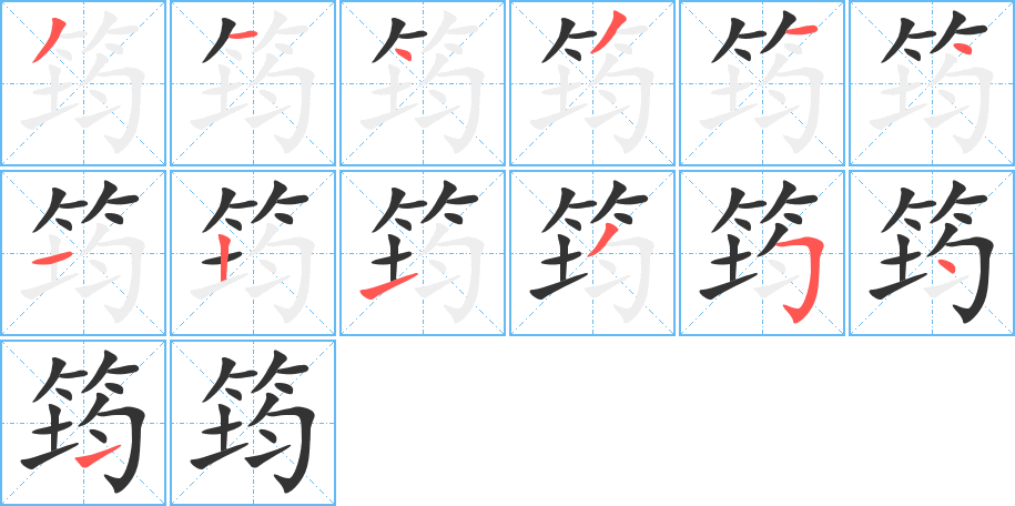 筠字的筆順分步演示