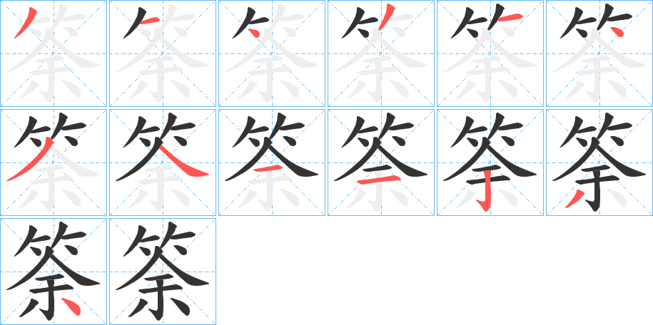 筡字的筆順分步演示