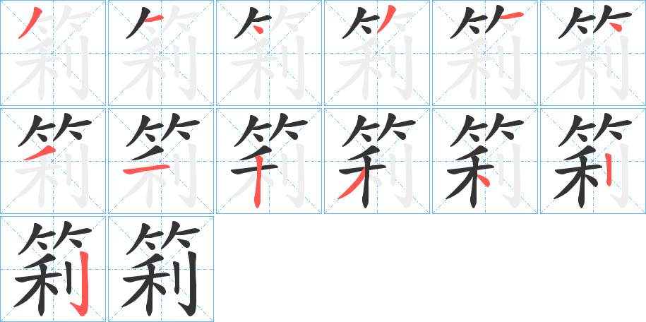 筣字的筆順分步演示