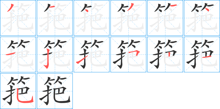 筢字的筆順分步演示