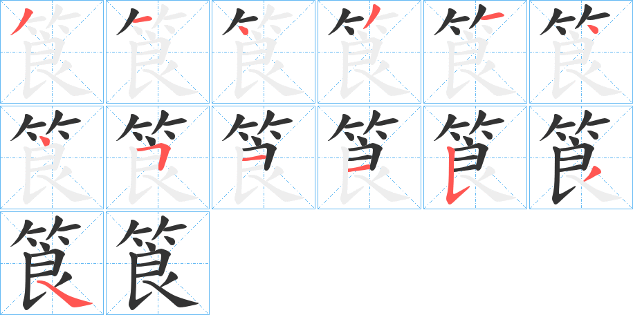 筤字的筆順分步演示