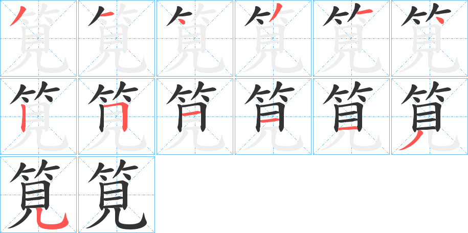 筧字的筆順分步演示