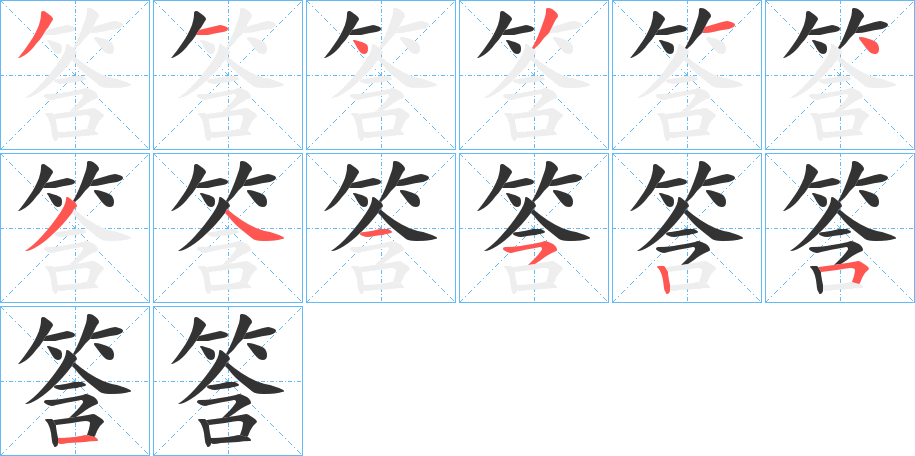 筨字的筆順?lè)植窖菔?></p>
<h2>筨的釋義：</h2>
筨<br />hán<br />〔筨隋〕同“笒隋”。<br />筆畫(huà)數(shù)：13；<br />部首：竹；<br />筆順編號(hào)：3143143445251<br />
<p>上一個(gè)：<a href='bs13541.html'>筺的筆順</a></p>
<p>下一個(gè)：<a href='bs13539.html'>筶的筆順</a></p>
<h3>相關(guān)筆畫(huà)筆順</h3>
<p class=