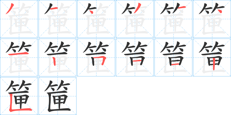 筪字的筆順分步演示