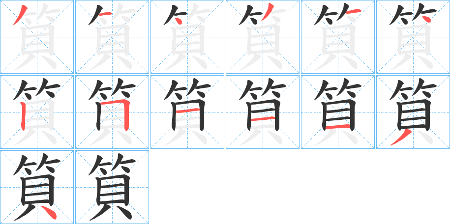 筫字的筆順分步演示