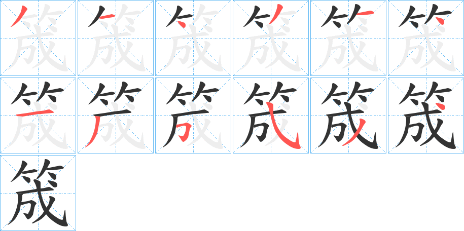 筬字的筆順分步演示