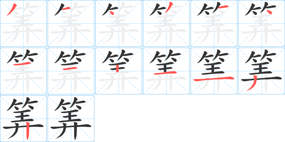 筭字的筆順分步演示