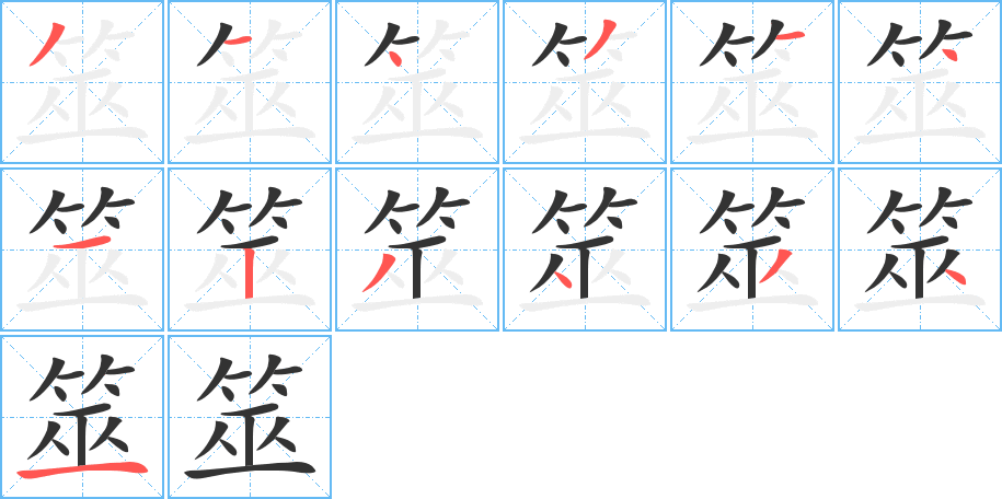 筮字的筆順分步演示