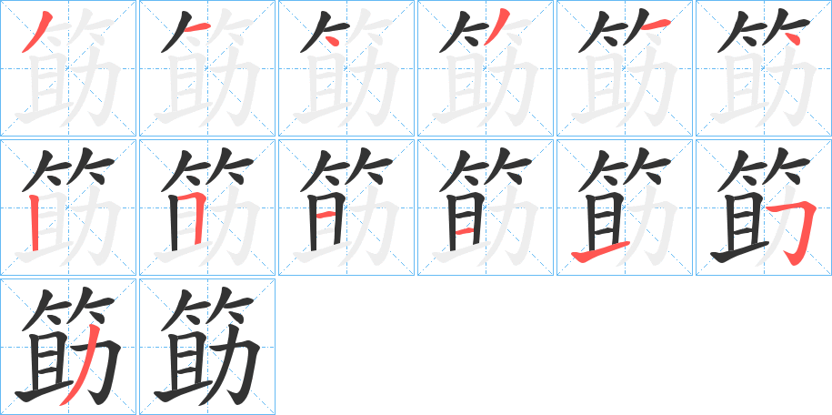 筯字的筆順分步演示