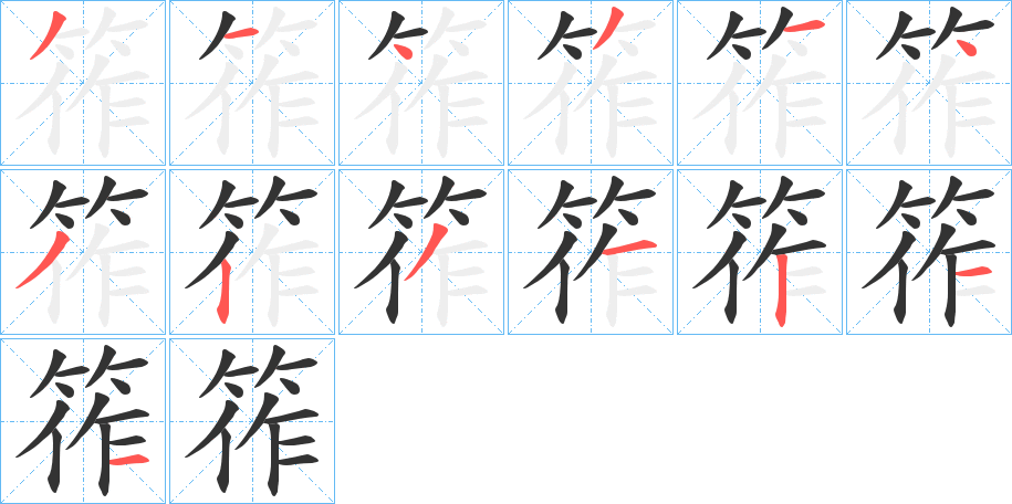 筰字的筆順?lè)植窖菔?></p>
<h2>筰的釋義：</h2>
筰<br />zuó<br />同“笮1”。<br />筆畫(huà)數(shù)：13；<br />部首：竹；<br />筆順編號(hào)：3143143231211<br />
<p>上一個(gè)：<a href='bs13535.html'>筩的筆順</a></p>
<p>下一個(gè)：<a href='bs13532.html'>筯的筆順</a></p>
<h3>相關(guān)筆畫(huà)筆順</h3>
<p class=