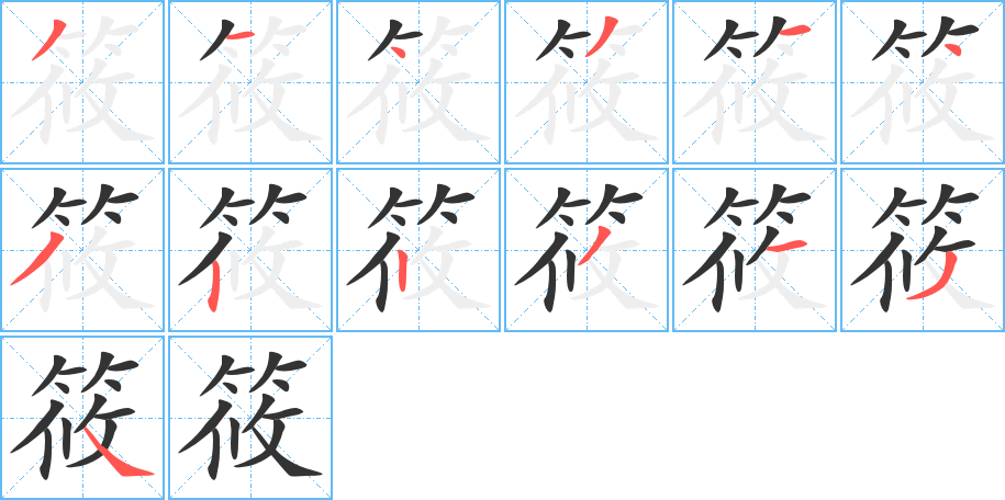 筱字的筆順分步演示