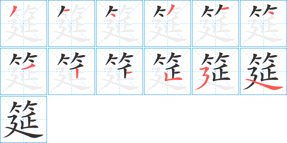 筵字的筆順分步演示