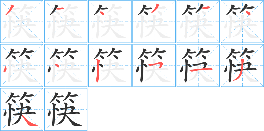 筷字的筆順分步演示