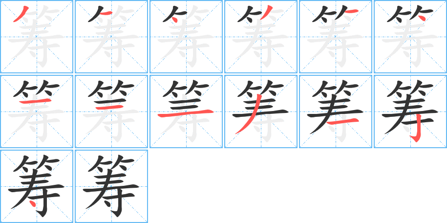 籌字的筆順?lè)植窖菔? /></p>
<h2>籌的釋義：</h2>
籌（籌）chóu<br />◎計(jì)數(shù)的用具，多用竹子制成：籌策（ａ．古代計(jì)算用具，以木制成的小棍或小片；ｂ．計(jì)策）。籌算。籌碼。略勝一籌。竹籌。酒籌。<br />◎謀劃：籌款。籌備。籌措。籌劃。籌集。籌建。運(yùn)籌。統(tǒng)籌。一籌莫展。<br />
<p>上一個(gè)：<a href='bs13520.html'>筻的筆順</a></p>
<p>下一個(gè)：<a href='bs13518.html'>筴的筆順</a></p>
<h3>相關(guān)筆畫筆順</h3>
<p class=