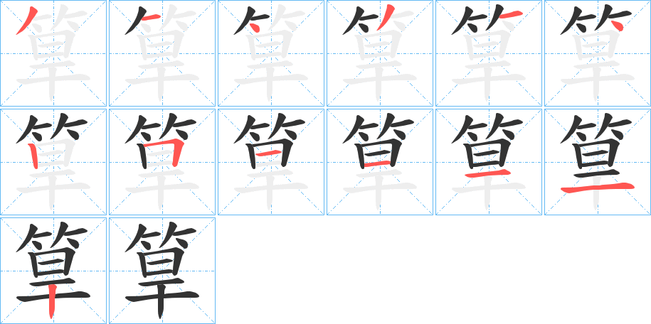 筸字的筆順分步演示