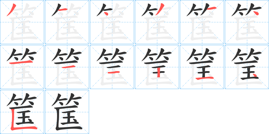 筺字的筆順?lè)植窖菔?></p>
<h2>筺的釋義：</h2>
筺<br />kuāng<br />古同“筐”。<br />筆畫(huà)數(shù)：13；<br />部首：竹；<br />筆順編號(hào)：3143141112145<br />
<p>上一個(gè)：<a href='bs13542.html'>筣的筆順</a></p>
<p>下一個(gè)：<a href='bs13540.html'>筨的筆順</a></p>
<h3>相關(guān)筆畫(huà)筆順</h3>
<p class=