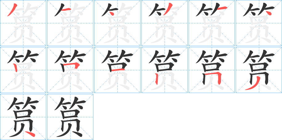 筼字的筆順分步演示