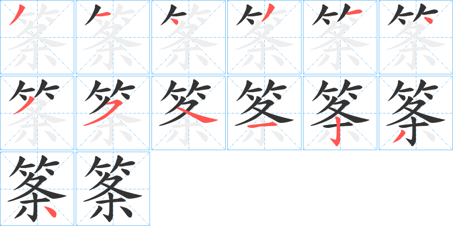 筿字的筆順分步演示