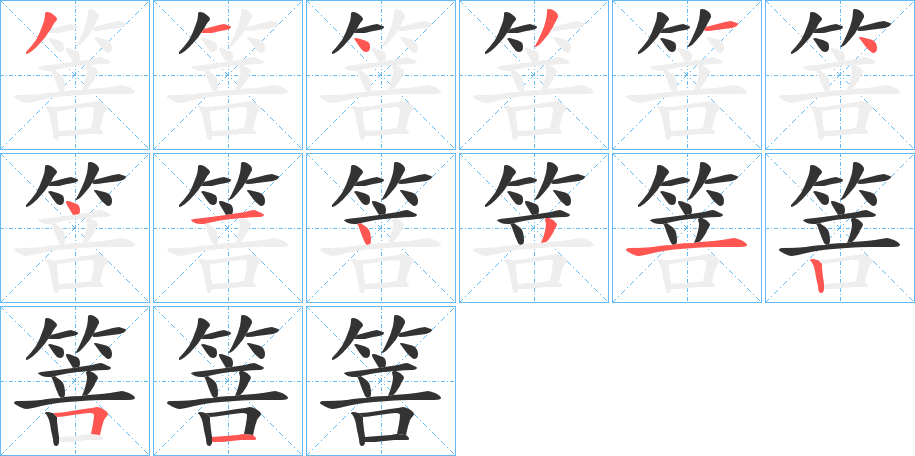 箁字的筆順分步演示