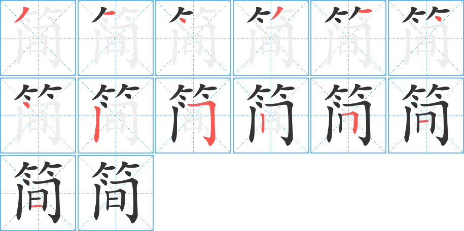 簡字的筆順分步演示