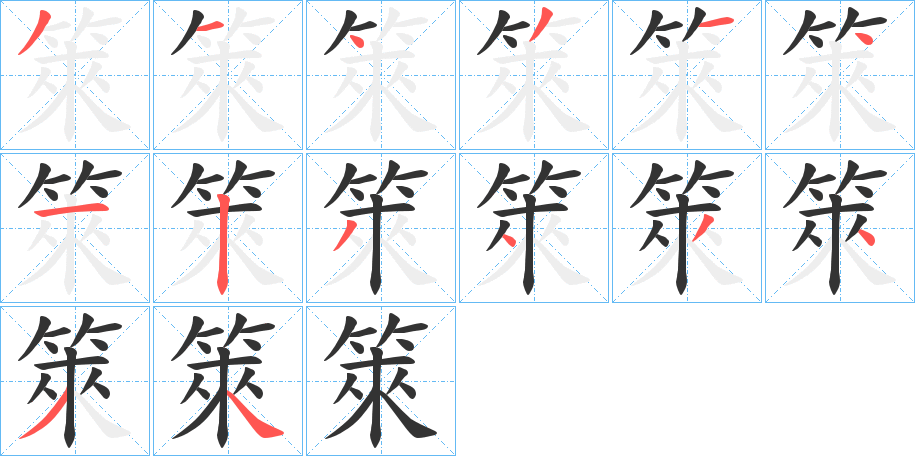 箂字的筆順分步演示